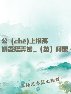 公車(chē)上推高奶罩揉弄她